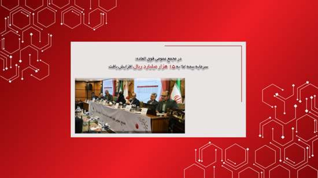 در مجمع عمومی فوق العاده؛ سرمایه بیمه ما به 15هزارمیلیارد ریال افزایش یافت